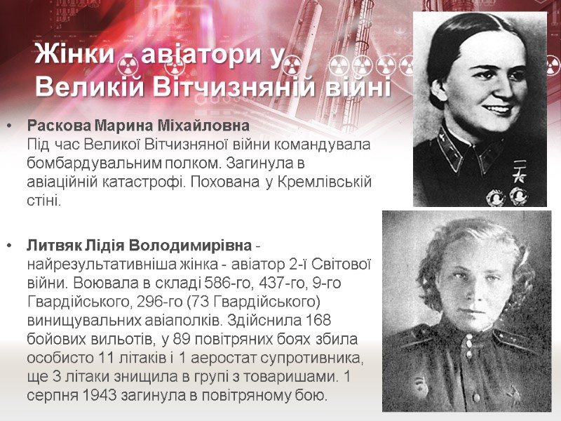 Жінки - авіатори у Великій Вітчизняній війні Раскова Марина Міхайловна Під час Великої Вітчизняної